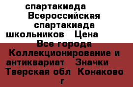 12.1) спартакиада : XV Всероссийская спартакиада школьников › Цена ­ 99 - Все города Коллекционирование и антиквариат » Значки   . Тверская обл.,Конаково г.